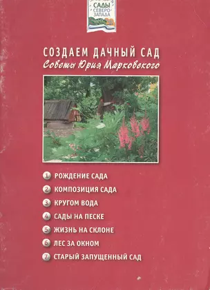 Создаем дачный сад — 2176558 — 1