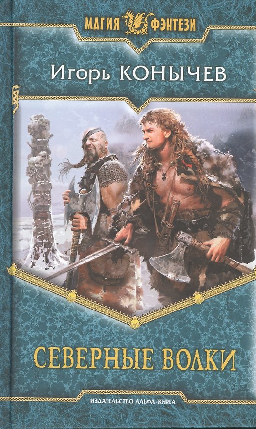 Книга Северные волки: Фантастический роман. (Игорь Конычев) — 1