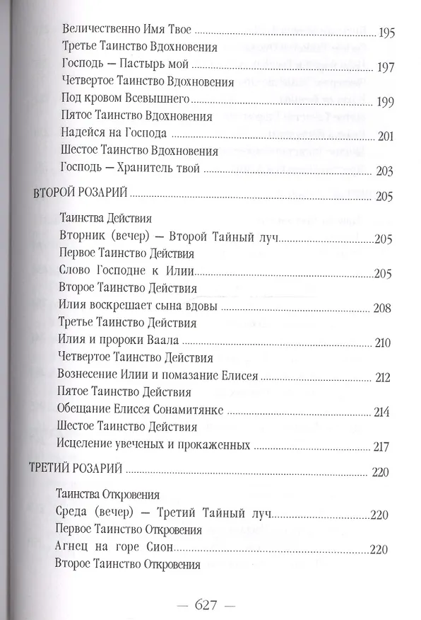 Книга Розарий Девы Марии (УВВ) Профет (Элизабет Клэр Профет) — 9