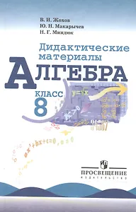 Алгебра. Дидактические материалы. 8 класс