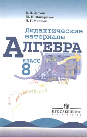 Алгебра. Дидактические материалы. 8 класс — 2508936 — 1