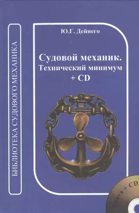 Судовой механик. Технический минимум. + CD — 2537684 — 1