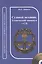 Судовой механик. Технический минимум. + CD — 2537684 — 1