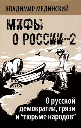 О русской демократии, грязи и "тюрьме народов" — 2997198 — 1