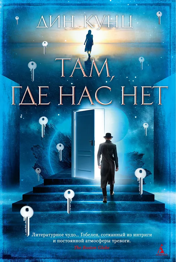 Книга Там, где нас нет (Дин Кунц) — 1