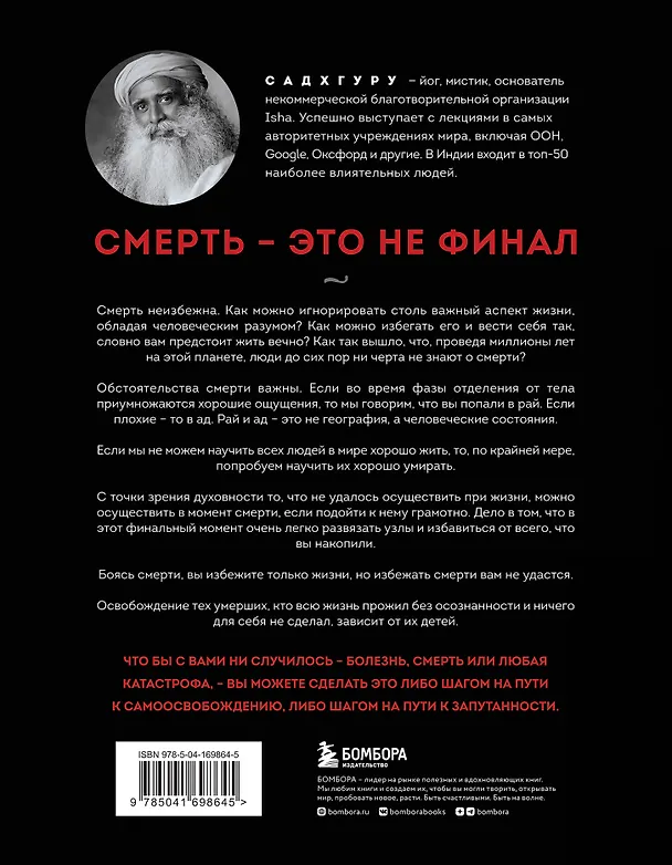 Книга Смерть (Садхгуру) — 2