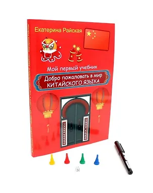 Книга Добро пожаловать в мир китайского языка (маркер + фишки) ()