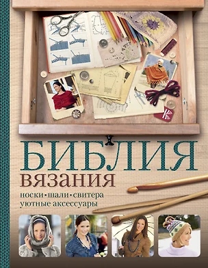 Библия вязания крючком и спицами: носки, шали, свитера, уютные аксессуары — 2623277 — 1