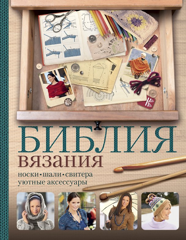 Книга Библия вязания крючком и спицами: носки, шали, свитера, уютные аксессуары (Регина Сатта, Каролин Шварберг) — 1