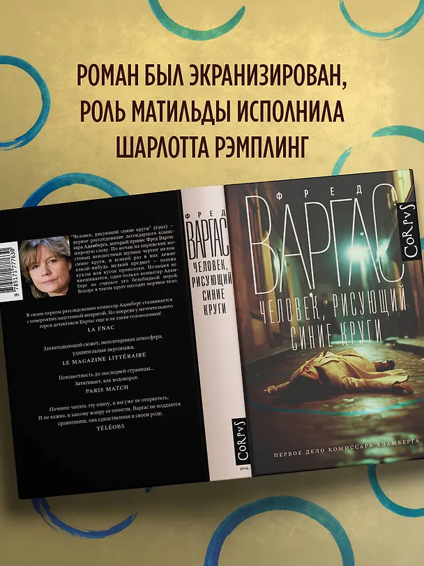 Книга Человек, рисующий синие круги (Фред Варгас) — 5