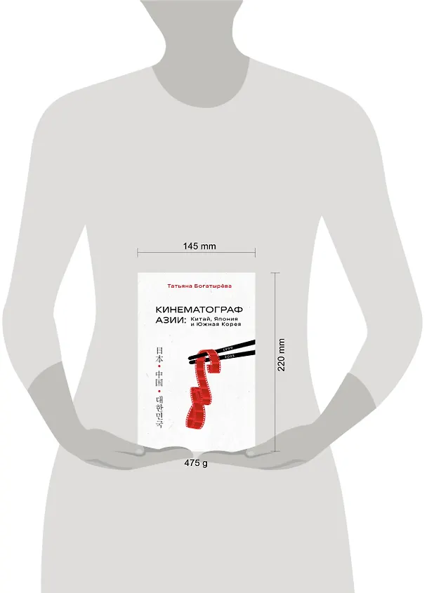 Книга Кинематограф Азии: Китай, Япония и Южная Корея (Татьяна Богатырёва) — 9