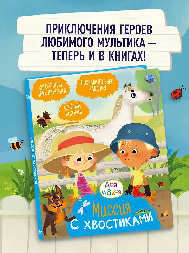 Книга Ася и Вася. Миссия с хвостиками (Савва Кияшев) — 4