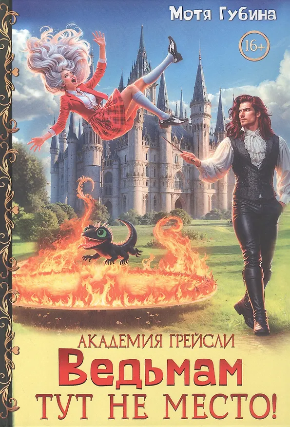 Книга Академия Грейсли. Ведьмам тут не место! (Мотя Губина) — 1