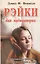 Рэйки: Совершенная система оздоровления духа и тела — 126865 — 1