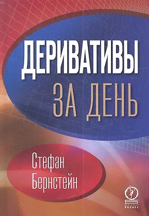Книга Деривативы за день (Стефан Бернстейн)