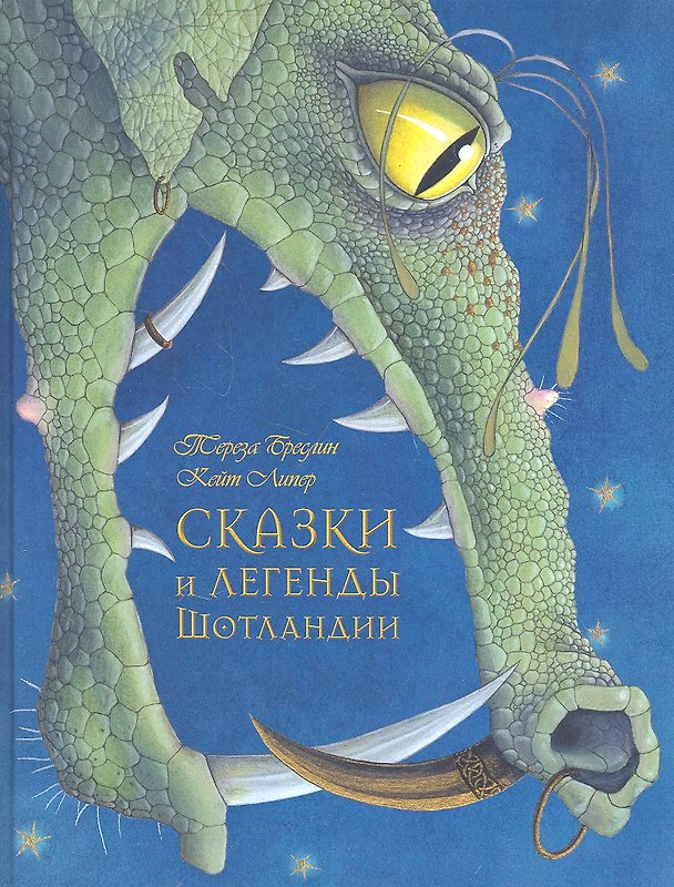 Книга Сказки и легенды Шотландии (иллюстрации Кейт Липер) (Тереза Бреслин) — 1