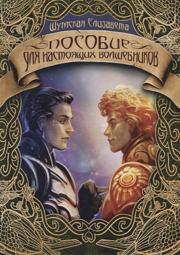 Книга Пособие для настоящих волшебников (Елизавета Шумская) — 1