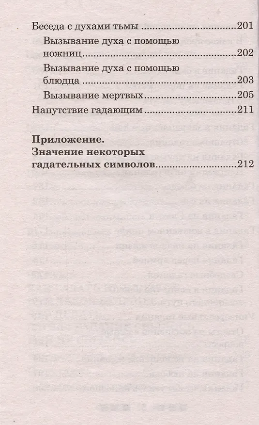 Книга Гадания и приметы на Святки и не только. Загадываем, угадываем, читаем и переписываем судьбу () — 4