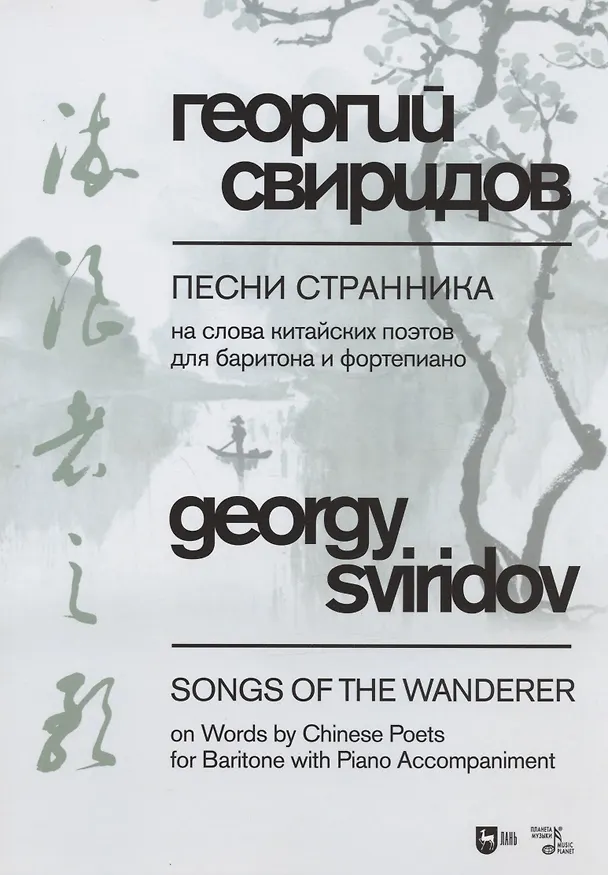 Книга Песни странника. На слова китайских поэтов для баритона и фортепиано (Георгий Свиридов) — 1