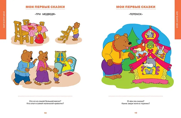 Книга Первая книга знаний. Необходимый набор тем для занятий с ребенком от 6 месяцев до 3 лет (Ольга Земцова) — 9