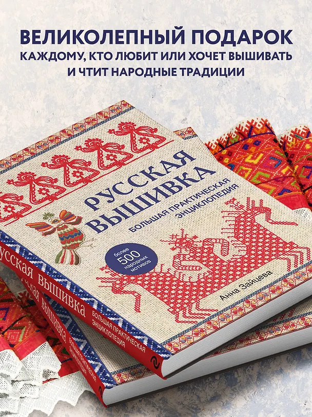 Книга Русская вышивка. Большая практическая энциклопедия (новое оформление) (Анна Зайцева) — 8