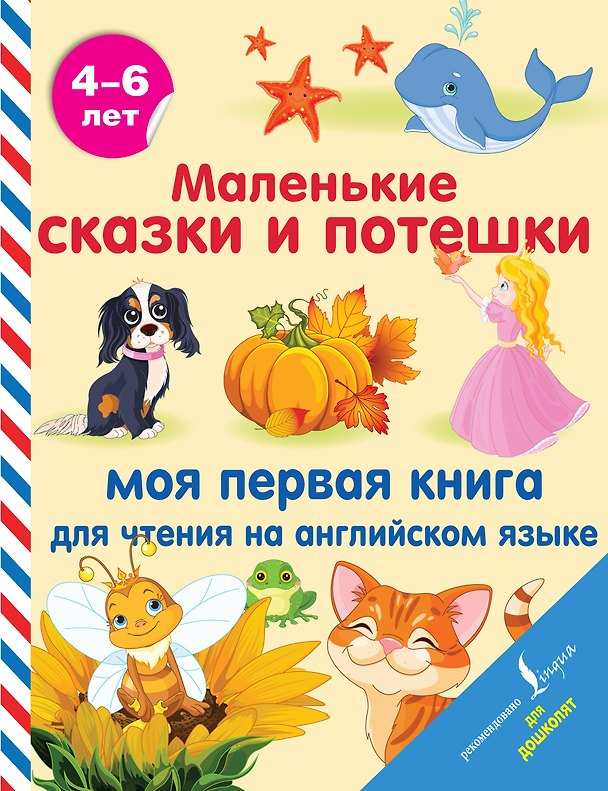 Книга Маленькие сказки и потешки: моя первая книга для чтения на английском языке () — 1
