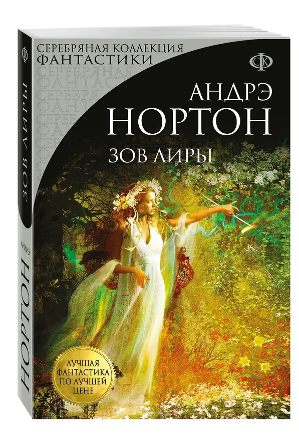 Книга Зов Лиры (Андрэ Нортон) — 4