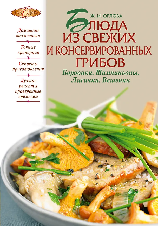 Книга Блюда из свежих и консервированных грибов. Боровики, шампиньоны, лисички, вешенки (Жанна Орлова) — 1
