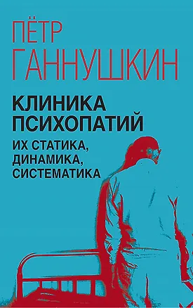 Книга Клиника психопатий, их статика, динамика, систематика (Пётр Ганнушкин)