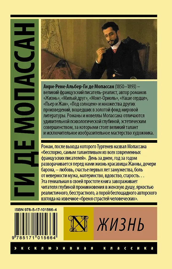 Книга Жизнь (Ги де Мопассан) — 2