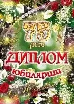 Диплом Юбилярши  75 лет  AF0000210 — 322733 — 1