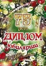 Диплом Юбилярши  75 лет  AF0000210 322733 — 1