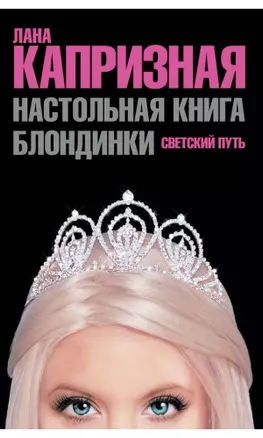 Настольная книга блондинки. Светский путь — 2179780 — 1