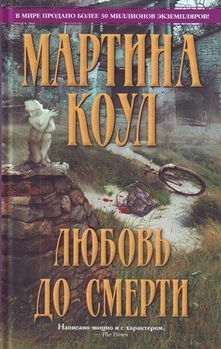 Любовь до смерти : роман