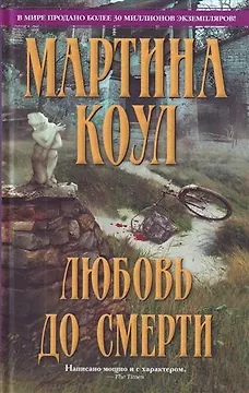 Любовь до смерти : роман