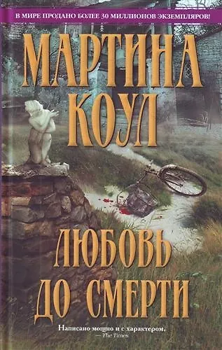 Книга Любовь до смерти : роман (Мартина Коул) — 1