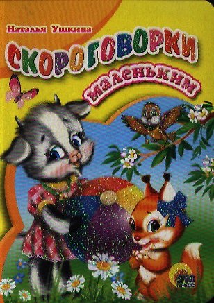 Книга Скороговорки маленьким (Наталья Ушкина) — 1