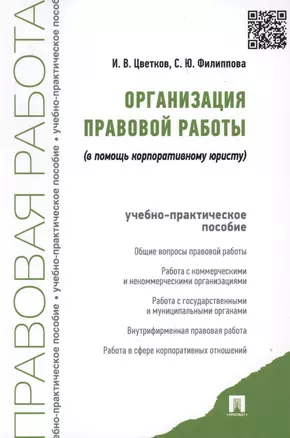 Организация правовой работы (в помощь корпоративному юристу). Учебно-практическое пособие — 2598292 — 1