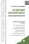 Организация правовой работы (в помощь корпоративному юристу). Учебно-практическое пособие — 2598292 — 1