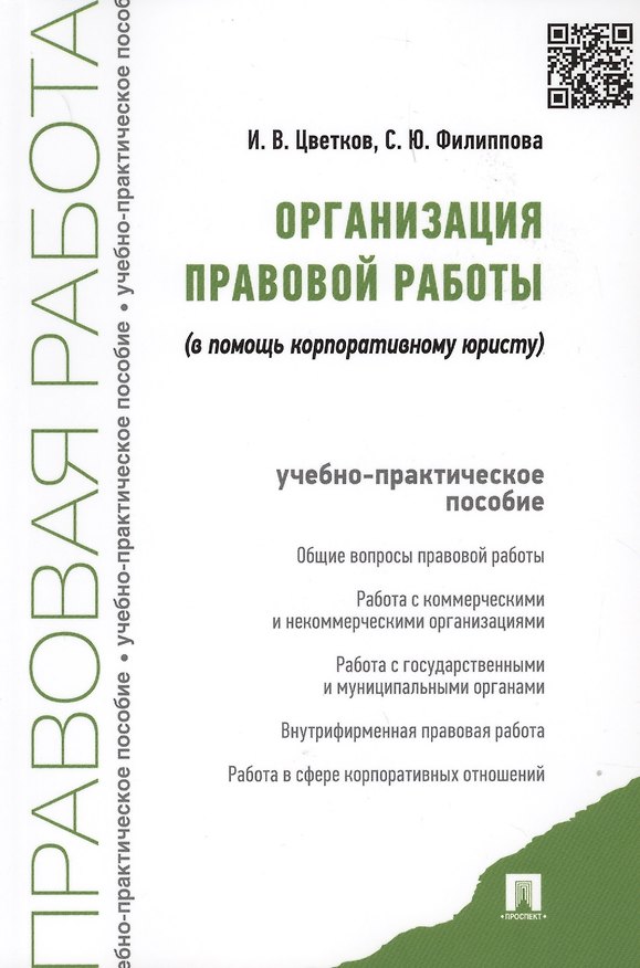 Книга Организация правовой работы (в помощь корпоративному юристу). Учебно-практическое пособие () — 1
