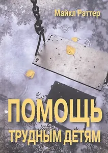Помощь трудным детям (СПТиП) Раттер