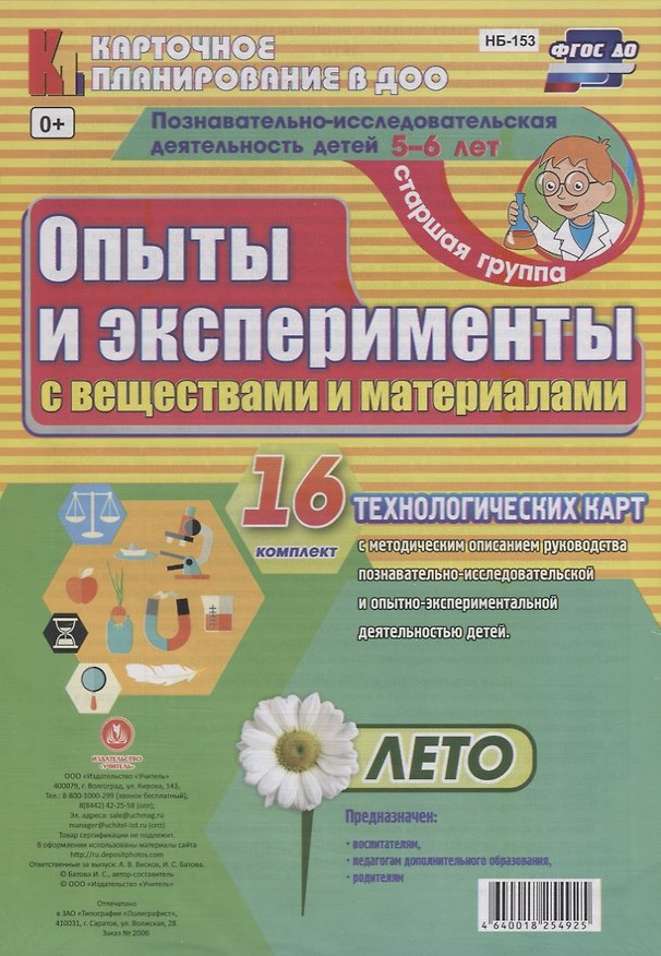 Книга Познавательно-исследовательская деятельность детей 5-6 лет. Опыты и эксперименты с веществами и материалами. Лето. Старшая группа. 16 технологических карт. ФГОС ДО () — 1