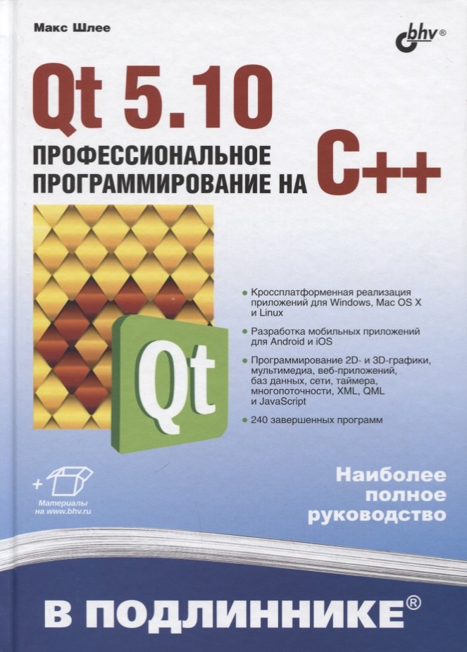 В подлиннике. Qt 5.10. Профессиональное программирование на C++