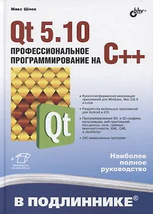 В подлиннике. Qt 5.10. Профессиональное программирование на C++