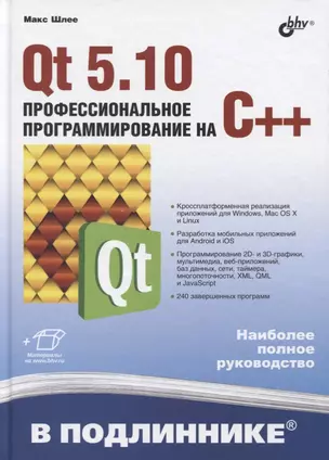 В подлиннике. Qt 5.10. Профессиональное программирование на C++ — 2649033 — 1