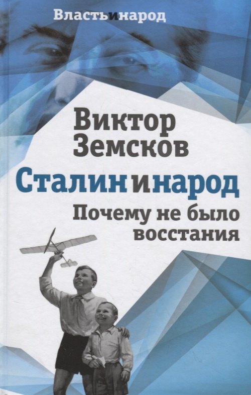 

Сталин и народ. Почему не было восстания