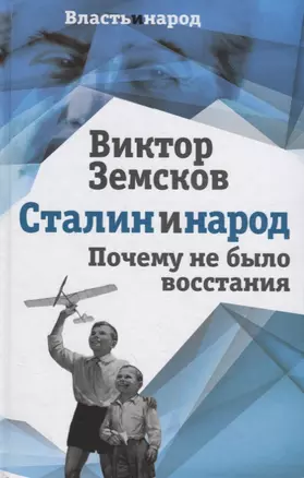 Сталин и народ. Почему не было восстания — 2701405 — 1