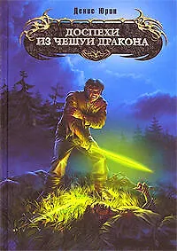 Книга Доспехи из чешуи дракона (Денис Юрин)
