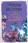 Книга Двое, не считая призраков (Наталья Нестерова)