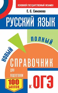 ОГЭ. Русский язык. Новый полный справочник для подготовки к ОГЭ. 2-е издание, переработанное и дополненное